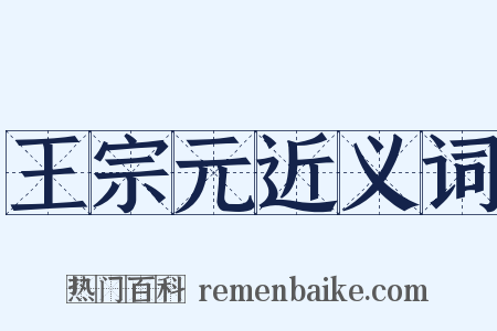 王宗元近义词是什么意思的图片